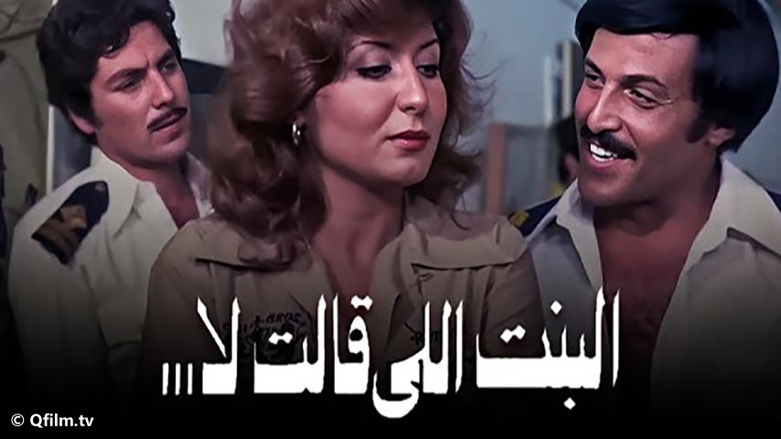 فيلم البنت اللي قالت لأ (1978)