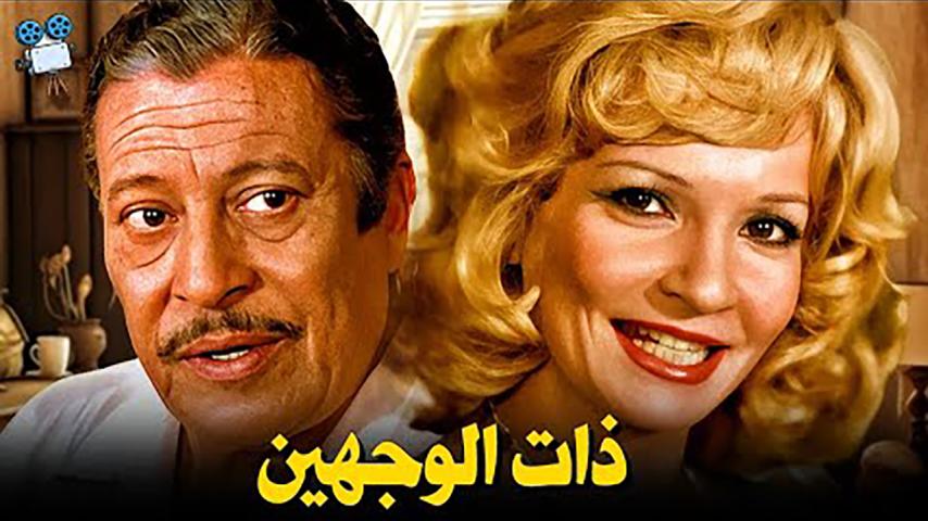 فيلم ذات الوجهين (1973)