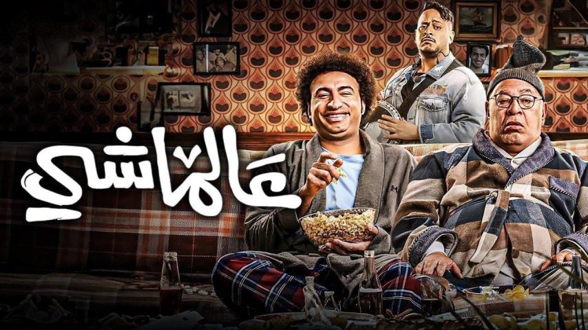 فيلم عالماشي (2024)