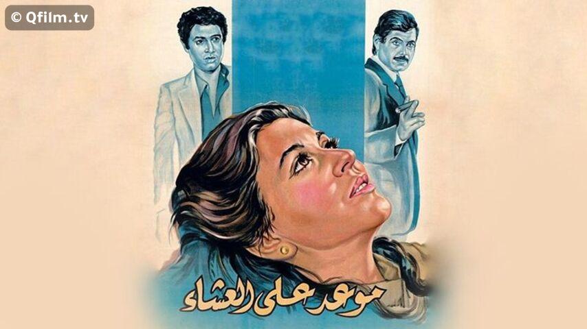 فيلم موعد على العشاء (1981)