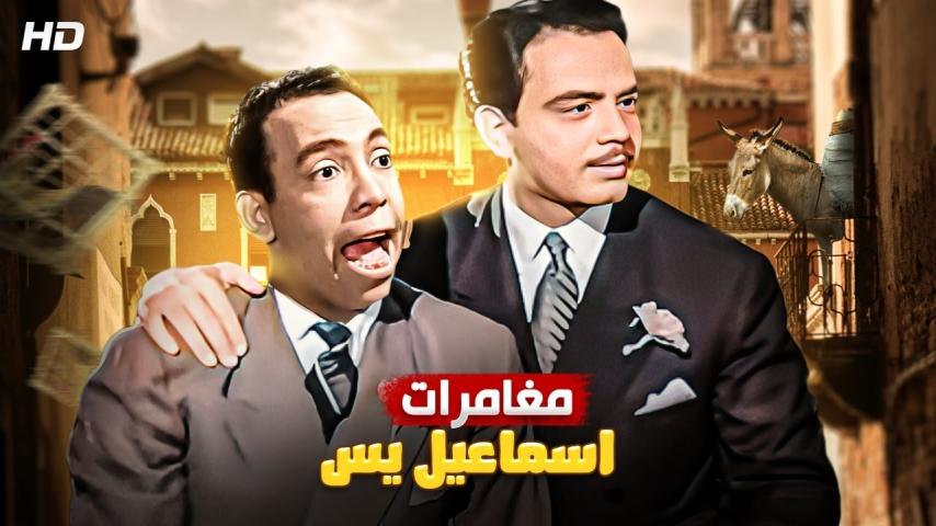 فيلم مغامرات إسماعيل يس (1954)