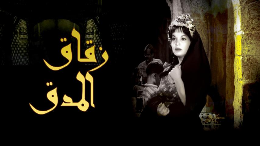 فيلم زقاق المدق (1963)