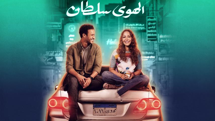 فيلم الهوى سلطان (2024)