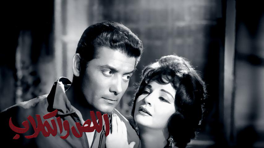 فيلم اللص والكلاب (1962)