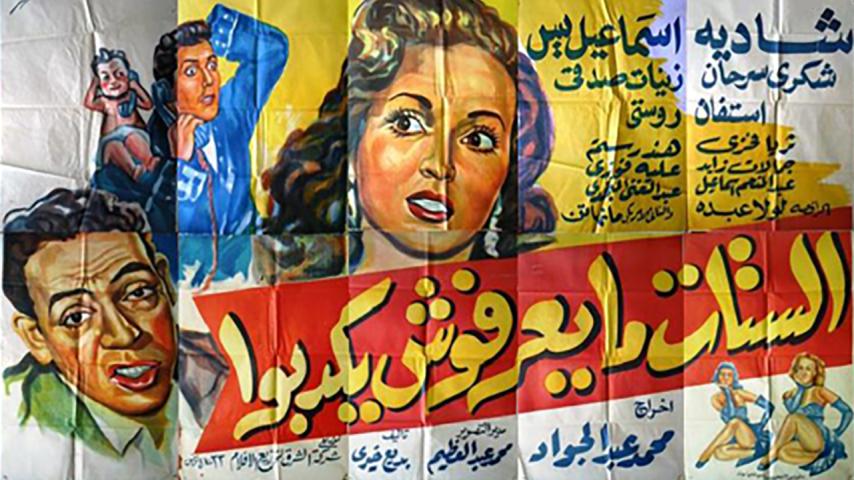 فيلم الستات مايعرفوش يكدبوا (1954)