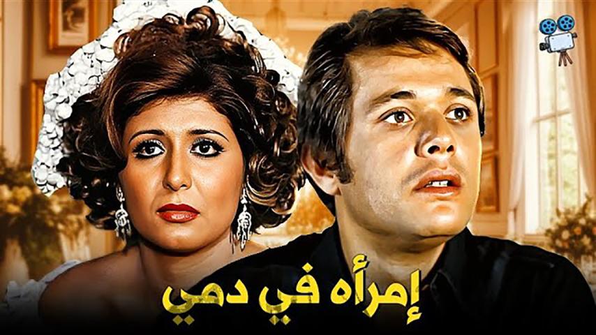 فيلم امرأة في دمي (1978)