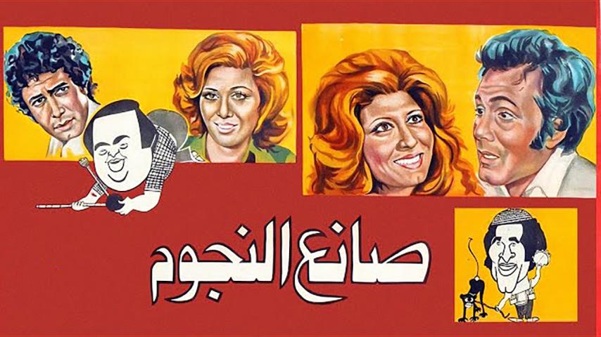 فيلم صانع النجوم (1976)