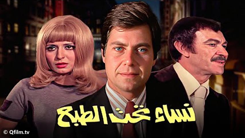 فيلم نساء تحت الطبع (1976)