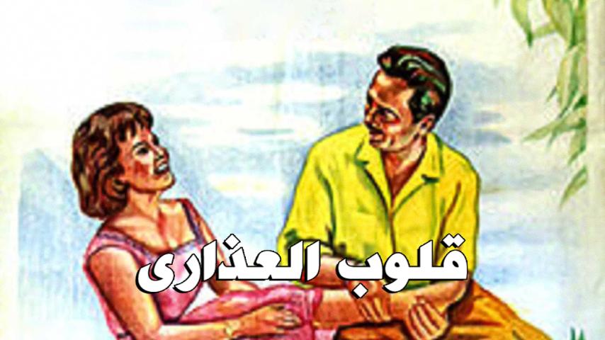 فيلم قلوب العذارى (1958)