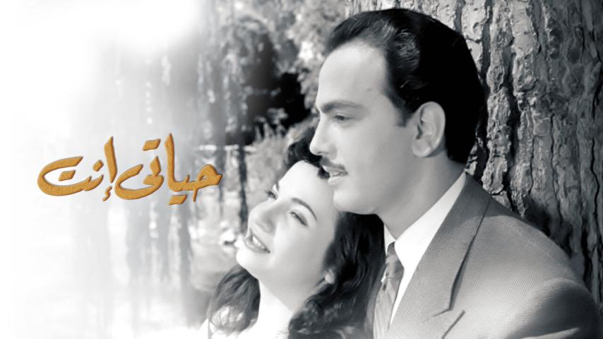 فيلم حياتي إنت (1952)