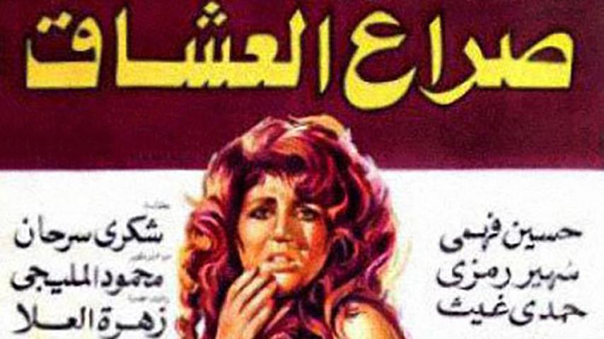 فيلم صراع العشاق (1981)