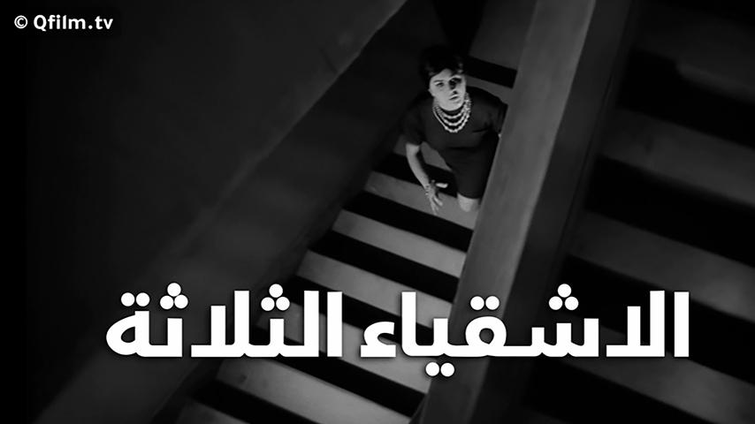 فيلم الأشقياء الثلاثة (1962)