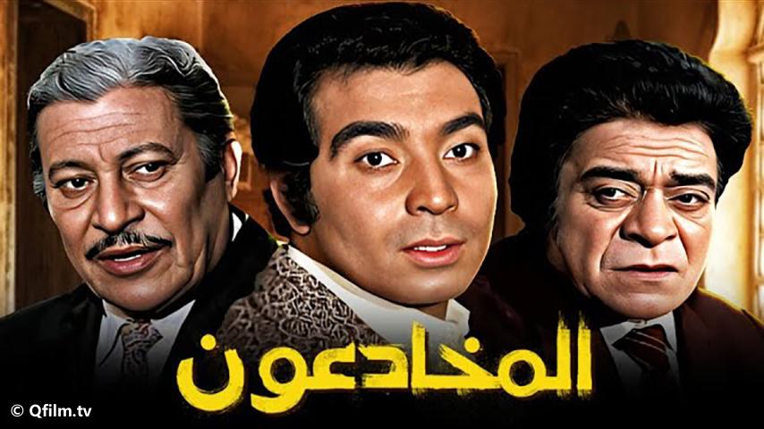 فيلم المخادعون (1973)