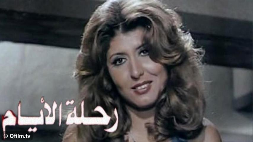 فيلم رحلة الأيام (1976)