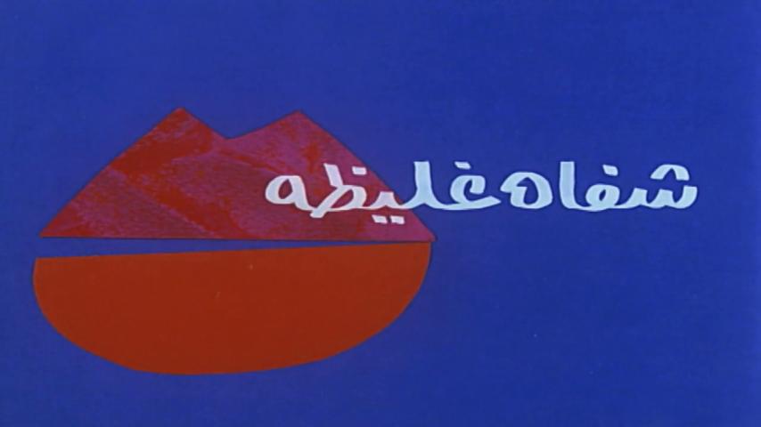 فيلم شفاه غليظة (1992)