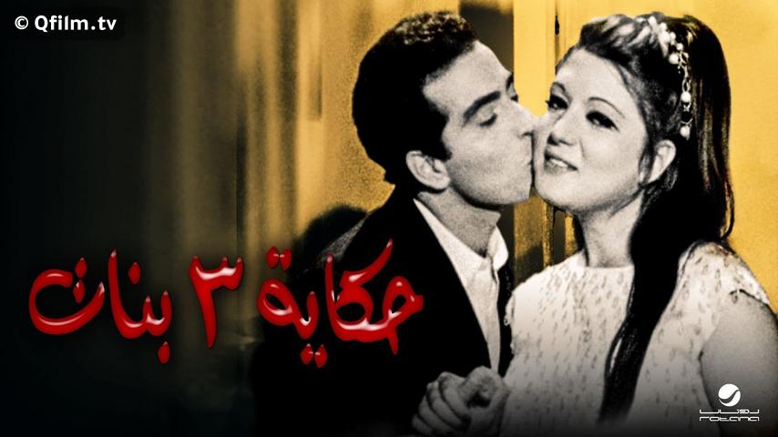 فيلم حكاية 3 بنات (1968)