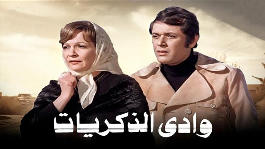 فيلم وادي الذكريات (1978)