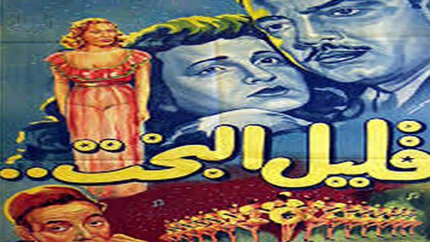 فيلم قليل البخت (1952)