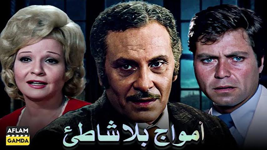 فيلم أمواج بلا شاطئ (1976)